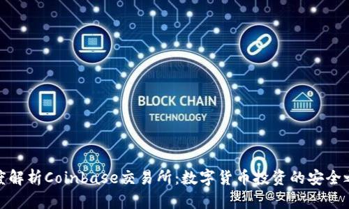 深度解析Coinbase交易所：数字货币投资的安全之选