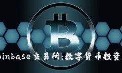 深度解析Coinbase交易所：数字货币投资的安全之选