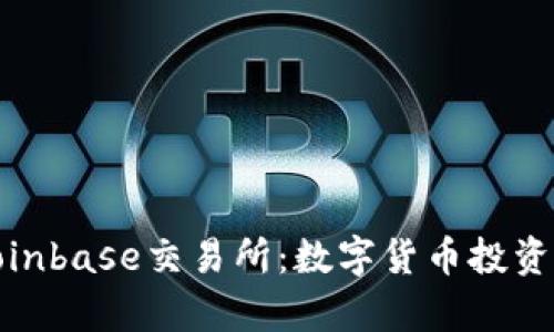 深度解析Coinbase交易所：数字货币投资的安全之选