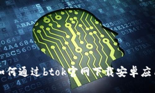 如何通过btok官网下载安卓应用