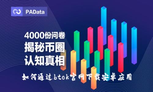 如何通过btok官网下载安卓应用