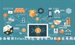 全面解析Solana钱包：安全性、功能与使用指南