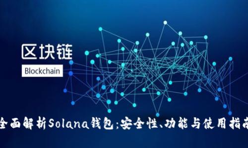 全面解析Solana钱包：安全性、功能与使用指南