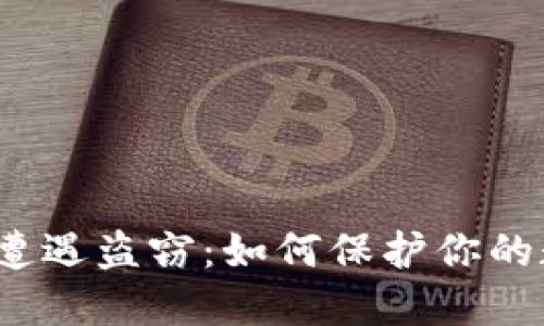  冷钱包转账遭遇盗窃：如何保护你的数字资产安全