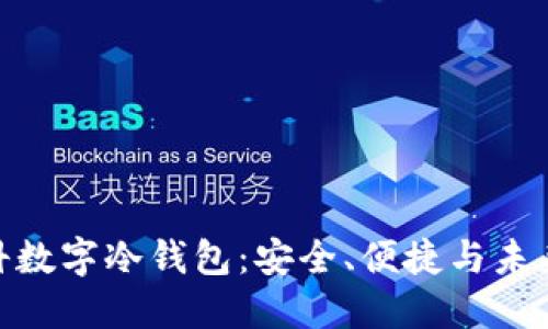 探索朗科数字冷钱包：安全、便捷与未来的结合