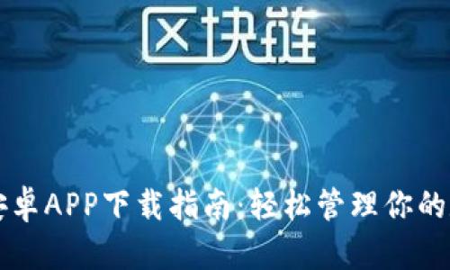 比特派安卓APP下载指南：轻松管理你的数字资产
