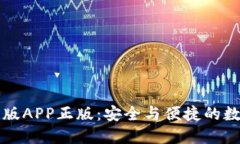 比特派钱包官网版APP正版：安全与便捷的数字资
