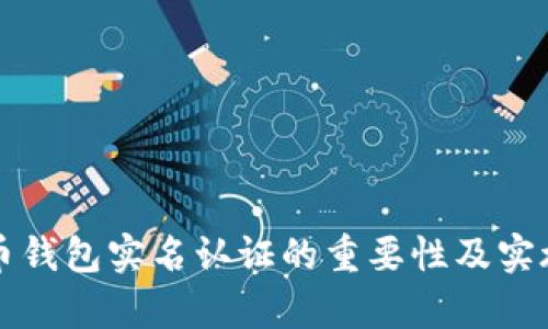 泰达币钱包实名认证的重要性及实施细则