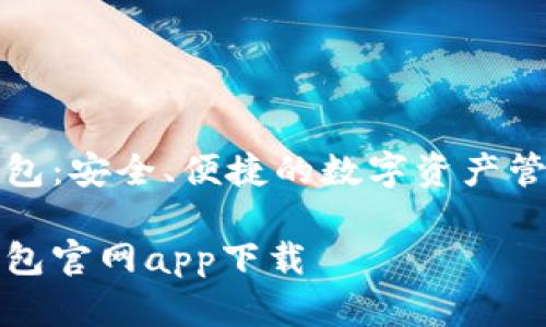 库神钱包：安全、便捷的数字资产管理工具

库神钱包官网app下载