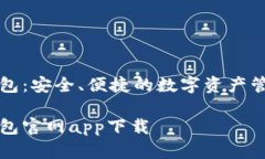 库神钱包：安全、便捷的数字资产管理工具库神