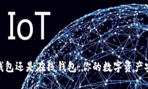 选择冷钱包还是在线钱包：你的数字资产安全之路
