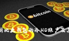 全面解析比太钱包的冷HD账户及其安全性