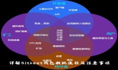 详解Bitkeet钱包提现流程及注意事项