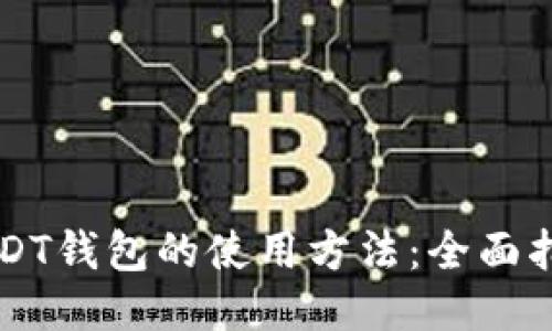 USDT钱包的使用方法：全面指南