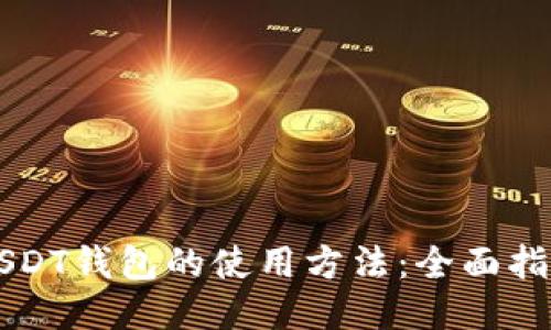 USDT钱包的使用方法：全面指南