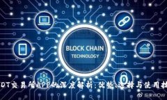 USDT交易所APP的深度解析：优势、选择与使用技巧