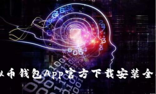 虚拟币钱包App官方下载安装全指南