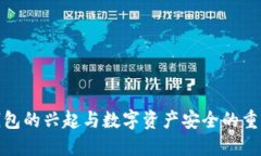 冷钱包的兴起与数字资产安全的重要性