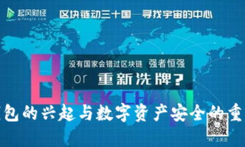 冷钱包的兴起与数字资产安全的重要性