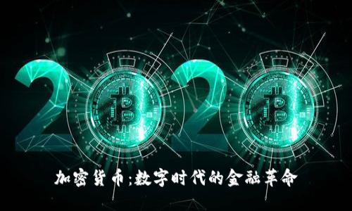 加密货币：数字时代的金融革命