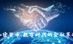 加密货币：数字时代的金融革命