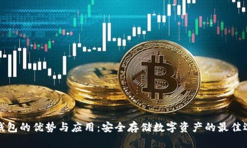 冷钱包的优势与应用：安全存储数字资产的最佳选择