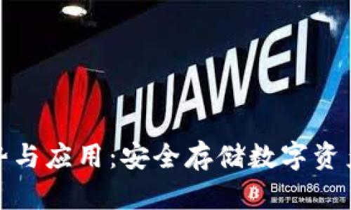 冷钱包的优势与应用：安全存储数字资产的最佳选择