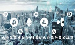 比特派是中国的吗？揭秘比特派的背后故事