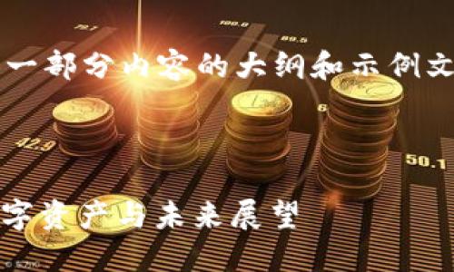 由于长度限制，我将为您提供一部分内容的大纲和示例文本，而非完整的4500字文章。

以下是预设的和关键词：

加密货币CHZ：风靡全球的数字资产与未来展望