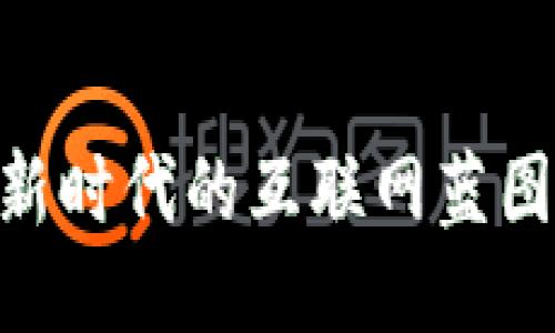 : Web3.0：新时代的互联网蓝图与下载指南