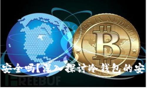 ETH上的冷钱包安全吗？深入探讨冷钱包的安全性与最佳实践