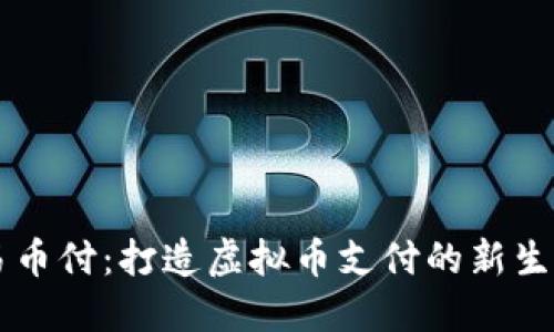 易币付：打造虚拟币支付的新生态