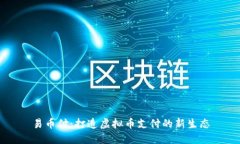 易币付：打造虚拟币支付的新生态