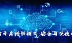 冷钱包如何开启增强模式：安全与便捷的完美结