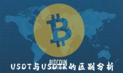 USDT与USDTK的区别分析