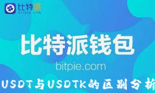 
USDT与USDTK的区别分析