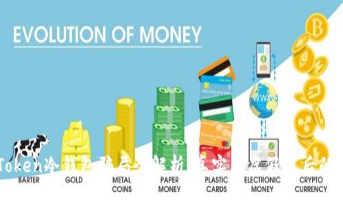 imToken冷钱包骗局全解析：真实与虚假背后的故事