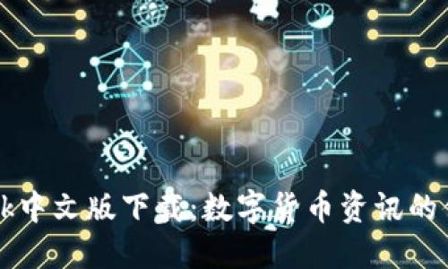 CoinDesk中文版下载：数字货币资讯的便捷通道