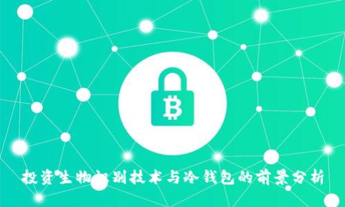 投资生物识别技术与冷钱包的前景分析