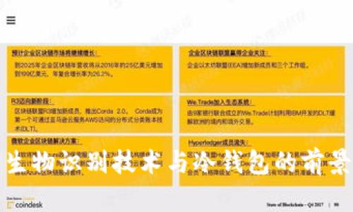 投资生物识别技术与冷钱包的前景分析