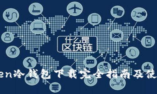 imToken冷钱包下载完全指南及使用解析