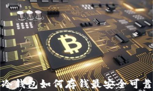 
冷钱包如何存钱最安全可靠