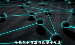 冷钱包如何存钱最安全可靠