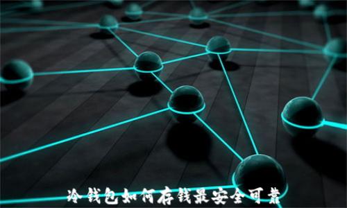 
冷钱包如何存钱最安全可靠