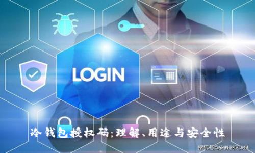 冷钱包授权码：理解、用途与安全性