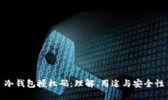 冷钱包授权码：理解、用途与安全性