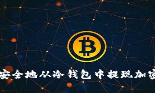 如何安全地从冷钱包中提现加密货币