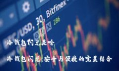 冷钱包闪兑是啥冷钱包闪兑：安全与便捷的完美