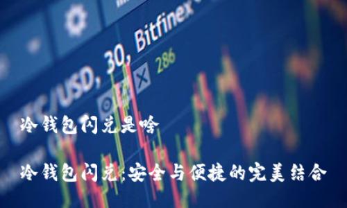 冷钱包闪兑是啥

冷钱包闪兑：安全与便捷的完美结合
