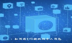 : 如何将ETH提现到个人钱包